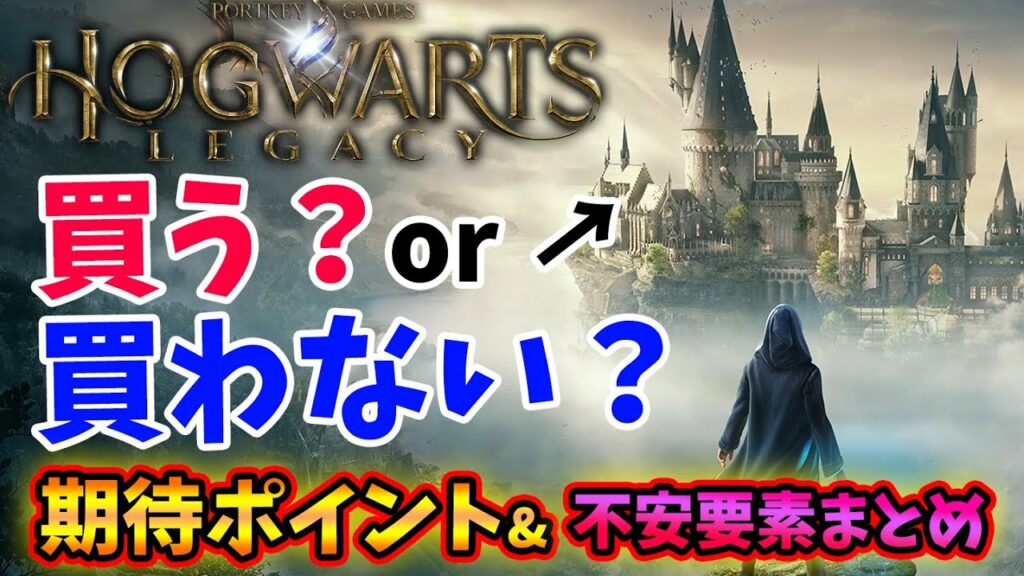 【購入前に確認】超期待『ホグワーツ・レガシー』は買うべき?ハリポタの世界を堪能できるオープンワールド大作!期待できるポイントと不安要素まとめ!みんなは買う?【PS4/PS5/Xbox/スイッチ/PC】