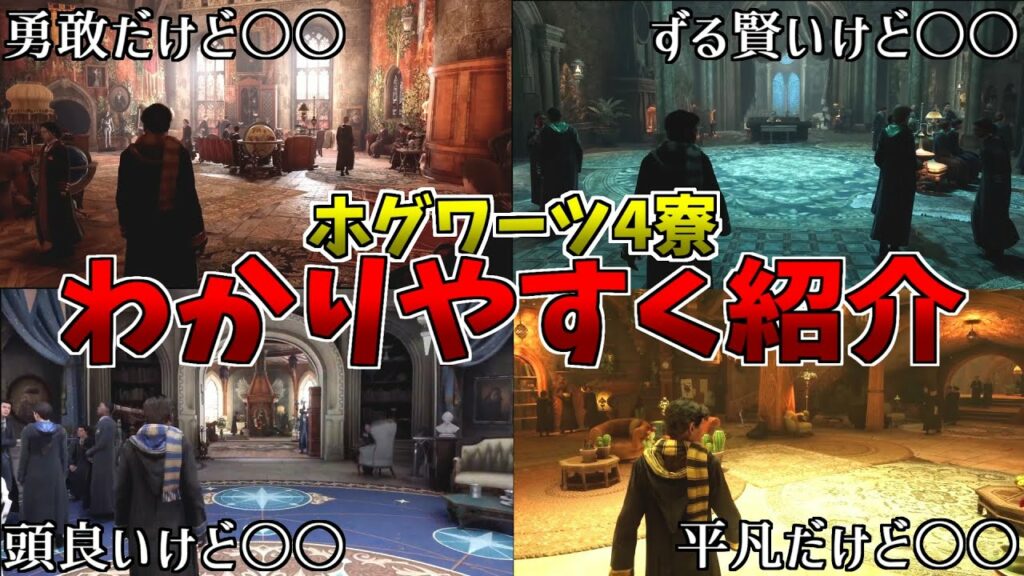 【もう決めた?】ホグワーツの4つの寮の特徴をわかりやすく紹介【Hogwarts Legacy】│ホグワーツレガシー