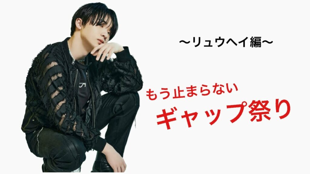 【BE:FIRST】〜もう止まらないギャップ祭り〜リュウヘイ編〜これであなたもBESTYに/-Shinnig Befirst-RYUHEI version
