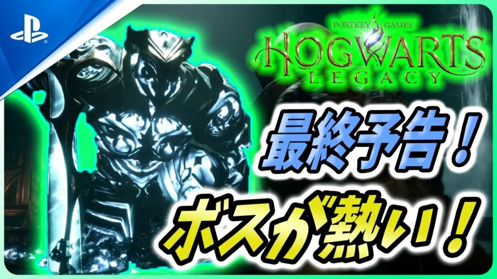 【ホグワーツレガシー】ローンチ予告が公開!巨大ボスや新要素が熱い!【Hogwarts Legacy】
