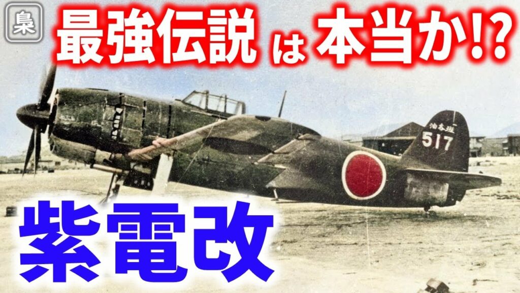 遅すぎたゼロ戦の後継機「紫電改」の強さとは?【梟軍事情報局】