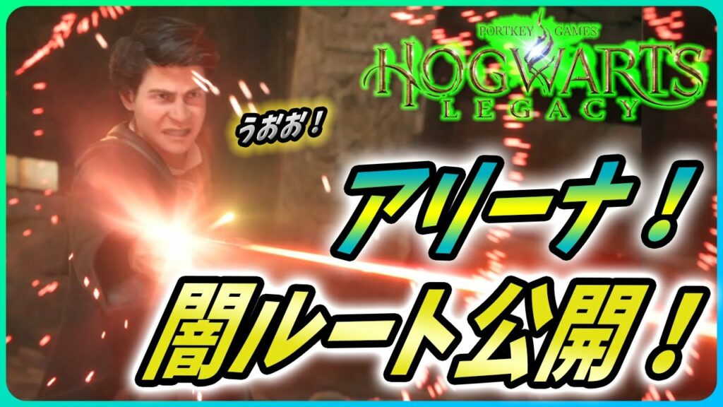 【ホグワーツレガシー】闇落ちクエストが公開!新要素を解説!【Hogwarts Legacy】