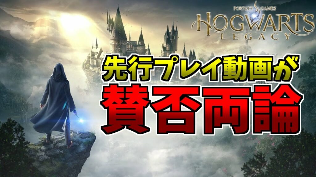 【意見求む】ホグワーツレガシーの先行プレイ動画が賛否両論だったのでまとめてみました