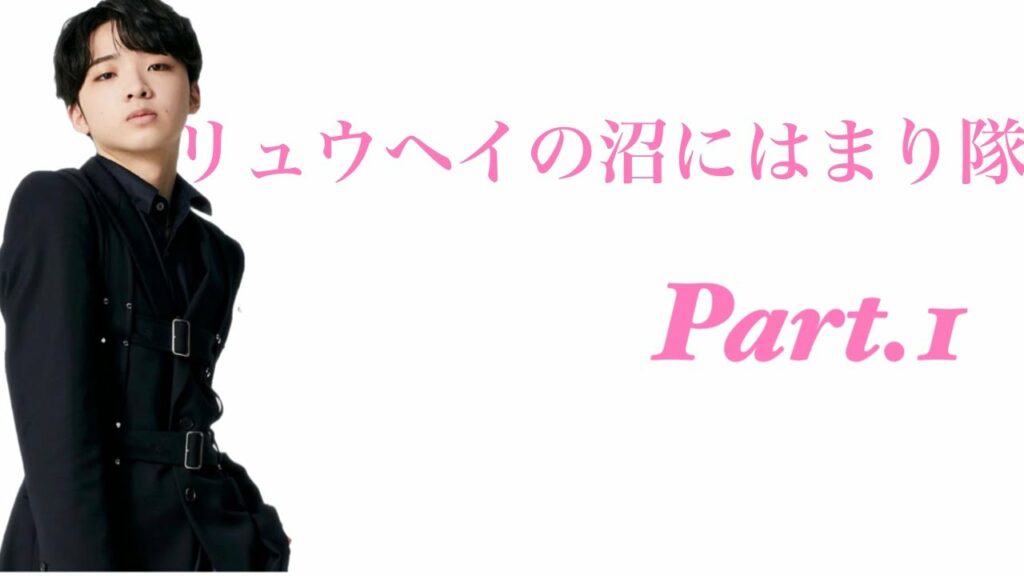 【BE:FIRST】箱推しだけどそれぞれの沼にはまりたい/-リュウヘイ編-これであなたもBESTYに/〜I’m really into RYUHEI Part.1〜