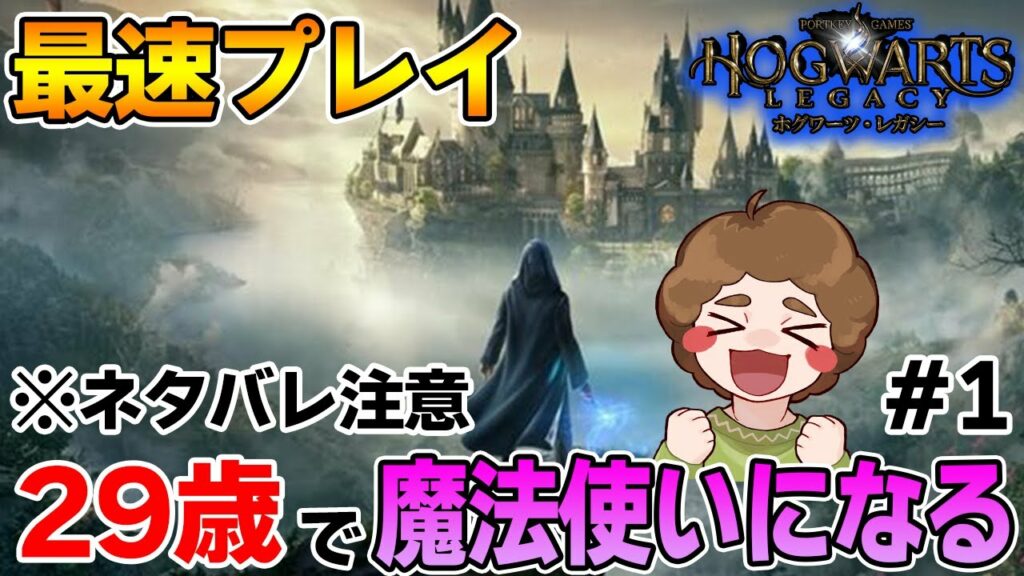 【ホグワーツ・レガシー】発売日0時から最速プレイ!ハリーポッターの世界観で楽しみまくる!! #1【ぽんすけ】