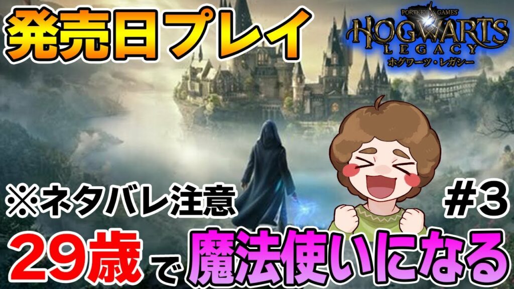 【ホグワーツ・レガシー】発売日0時から最速プレイ!ハリーポッターの世界観で楽しみまくる!! #3【ぽんすけ】