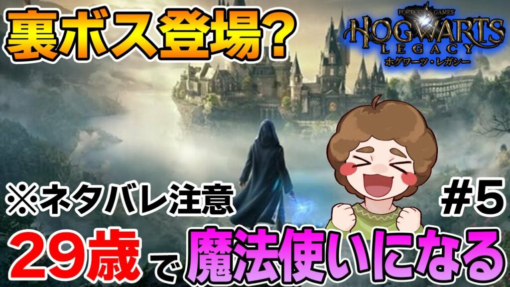 【ホグワーツ・レガシー】最終クエスト到達?ハリーポッターの世界観で楽しみまくる!! #4【ぽんすけ】