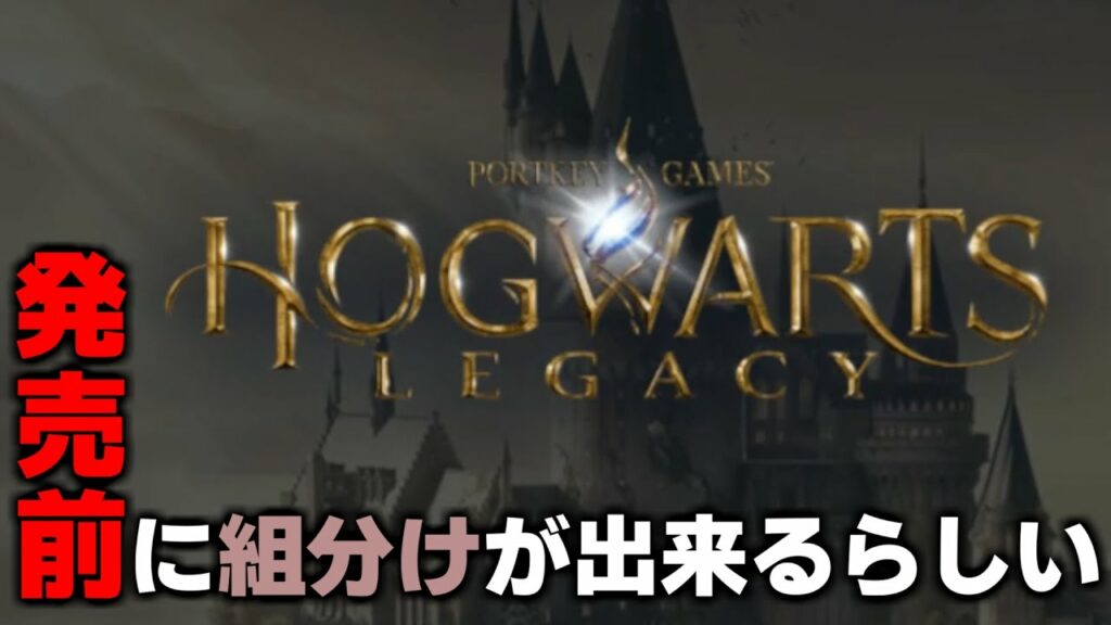 【前編】発売前に組分けとか出来るらしいのでおじさんが色々と語りながらわちゃわちゃする動画【Hogwarts Legacy / Harry Potter Fan Club】