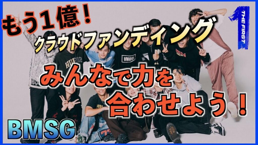【THE FIRST】【BMSG】クラウドファンディング!! 魅力的なグッズがたくさん!みんなで力を合わせて目指せ!もう1億!