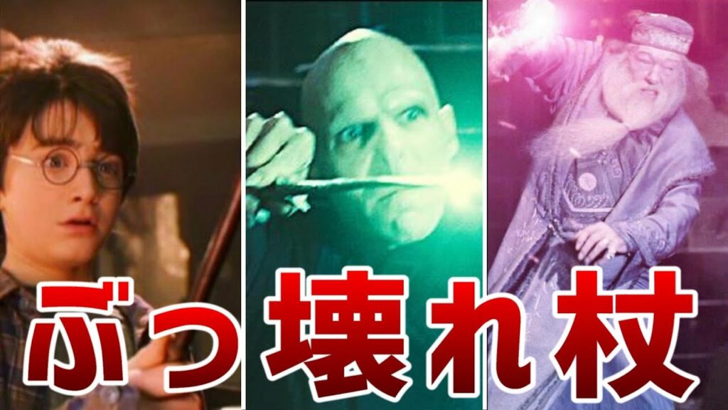 【ハリーポッター】ぶっ壊れ杖ランキングTOP10