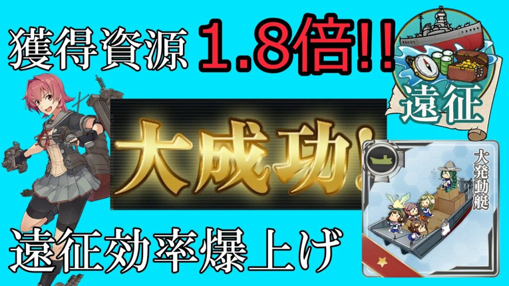 【艦これ初心者講座】大成功と大発動艇の仕組み【ゆっくり解説】