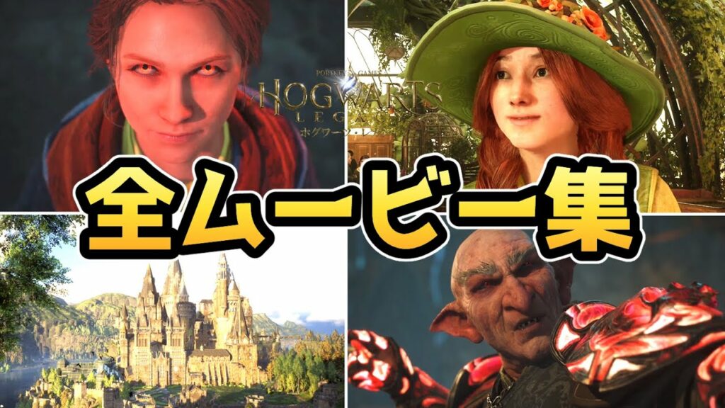 【ホグワーツ・レガシー】全ムービーまとめ【Hogwarts Legacy】【ハリーポッター】【ゲーム】【PS5】