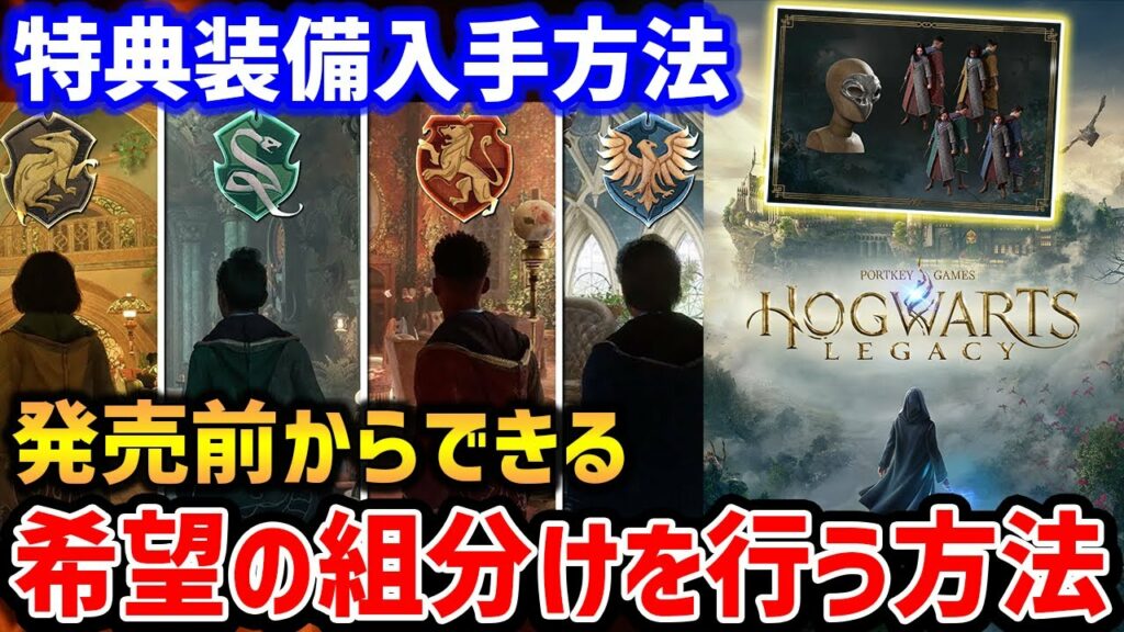 【Hogwarts Legacy】希望の組分け・希望の杖・特典装備を入手する方法まとめ【ホグワーツレガシー】PS5/XBX/PC