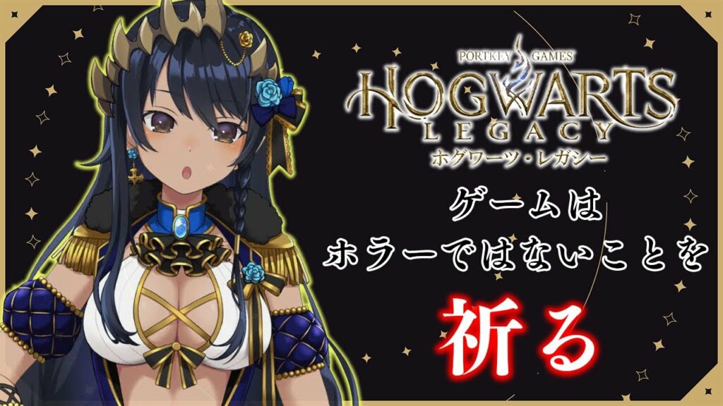 【 ホグワーツ・レガシー 】これはホラーゲームではない!! #シャルのひつじ【島村シャルロット / ハニスト】
