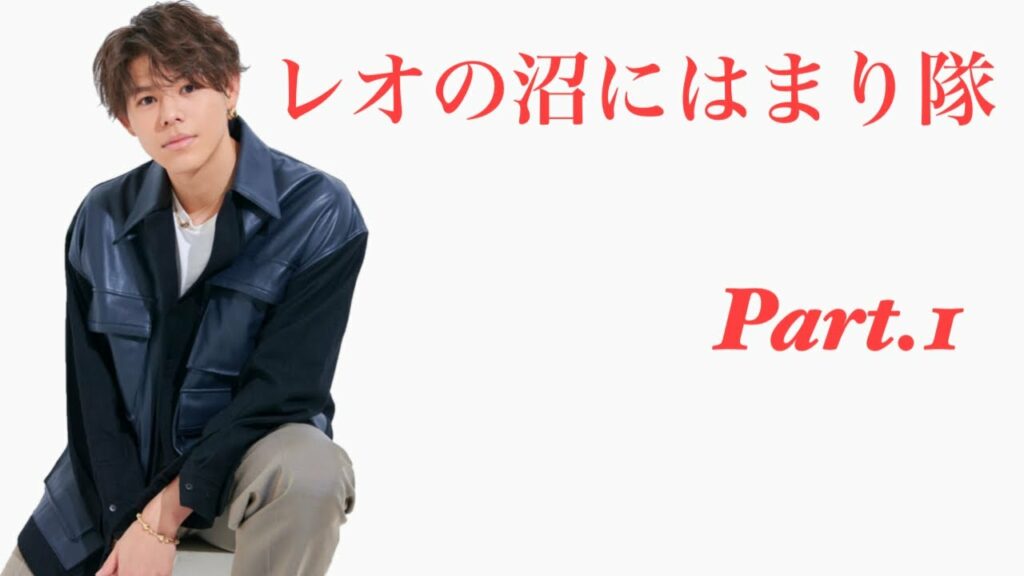 【BE:FIRST】箱推しだけどそれぞれの沼にはまりたい/-レオ編-これであなたもBESTYに/〜I’m really into Leo Part.1