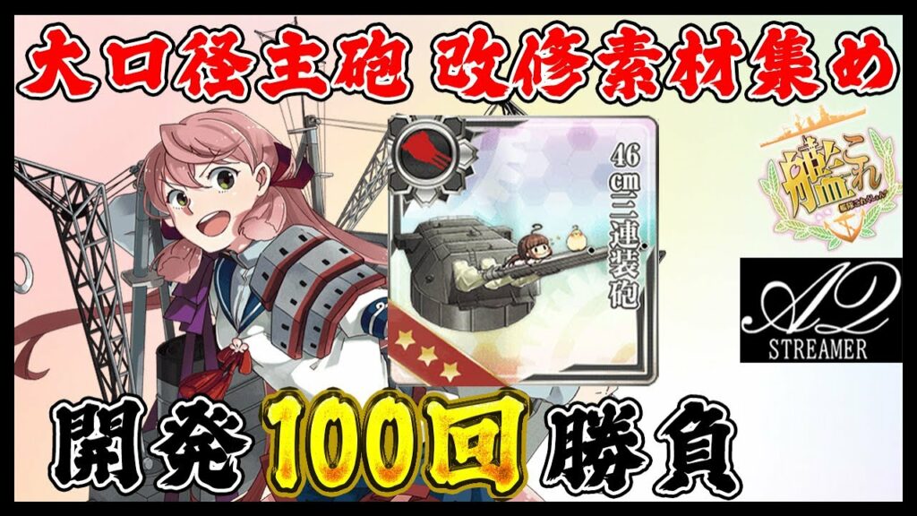 【艦これ】46cm三連装砲レシピを100回開発して改修素材を集めるぞ!