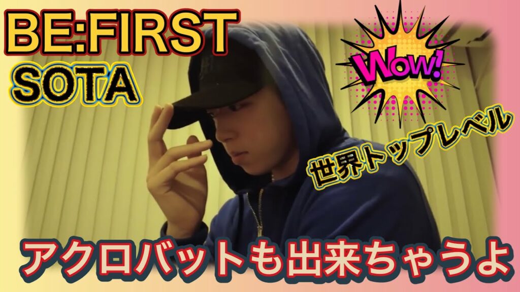 BE:FIRST/SOTA【BE:FIRST】アクロバットもできちゃう/何回でも見たいソウタのダンス/オーディション/THE FIRST