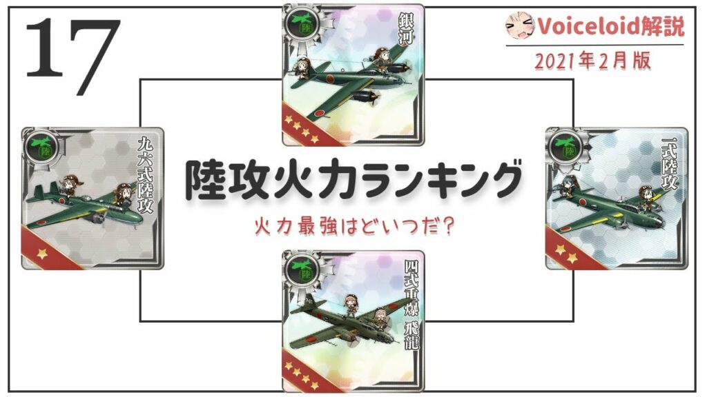 【艦これ】陸攻火力ランキング 2021年2月版【Voiceloid解説】