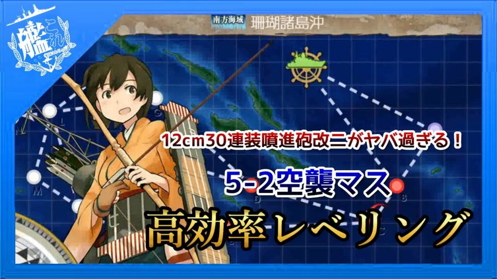 【艦これ】コスパ最強!高効率5-2空襲マスレベリング