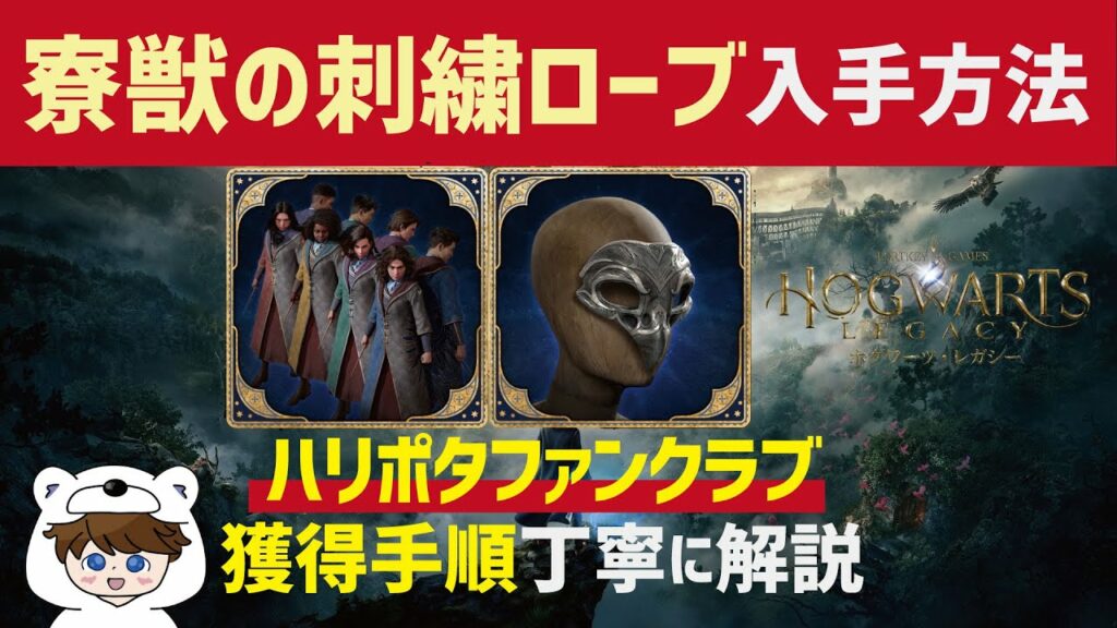 ホグワーツレガシー 攻略 ハリーポッターファンクラブで特別衣装ゲット!獲得方法をわかりやすく解説! ( HOGWARTS LEGACY TIPS 第2話)
