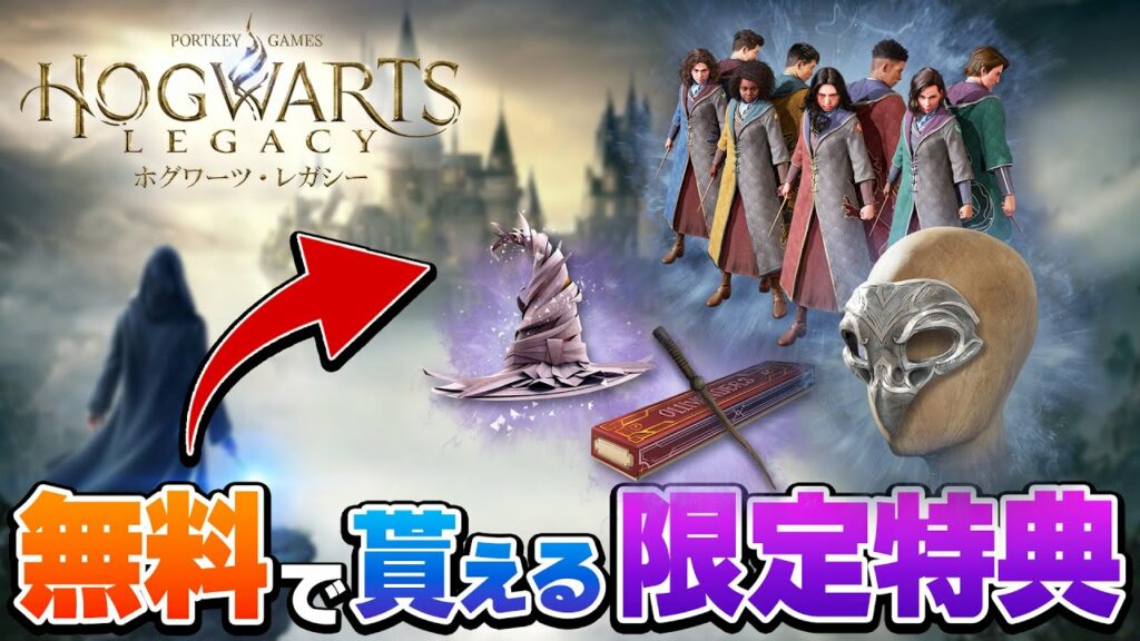【ホグワーツレガシー】誰でも無料で貰える限定特典があるらしい!寮組み分け・杖決め方法【ハリーポッター】