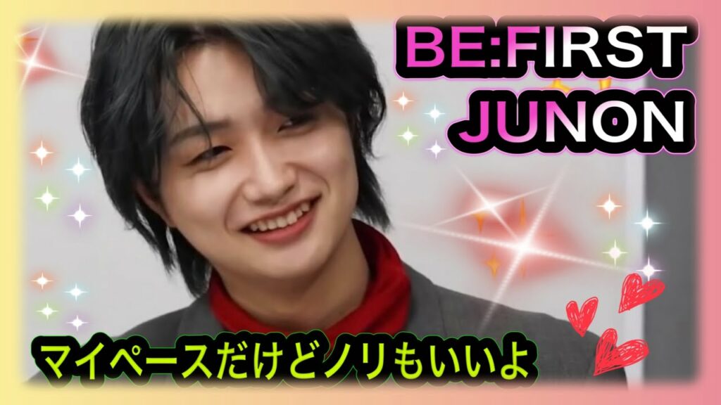 BE:FIRST【JUNON】愛嬌たっぷりマイペースなジュノンくん/笑顔になるよ/池亀樹音