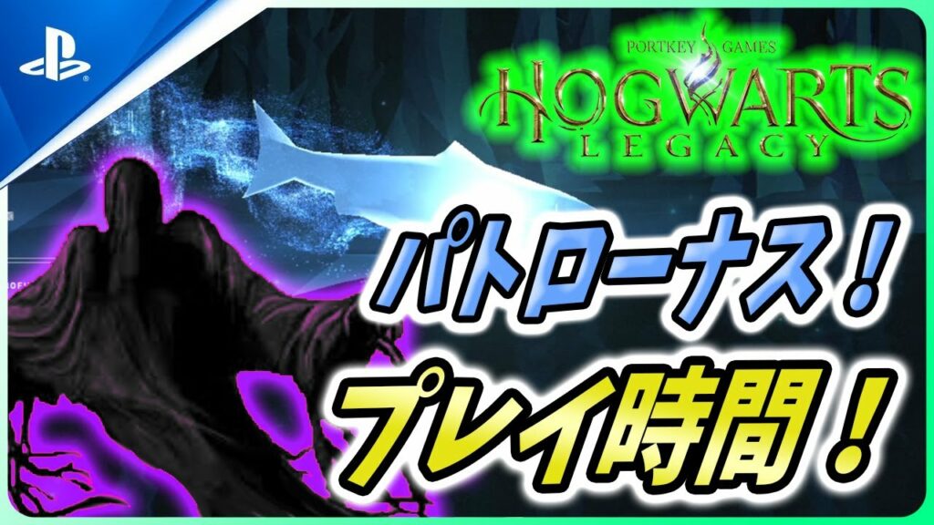 【ホグワーツレガシー】プレイ時間やファイルサイズが判明!ゲームにも影響できる守護霊診断などが熱い!【Hogwarts Legacy】