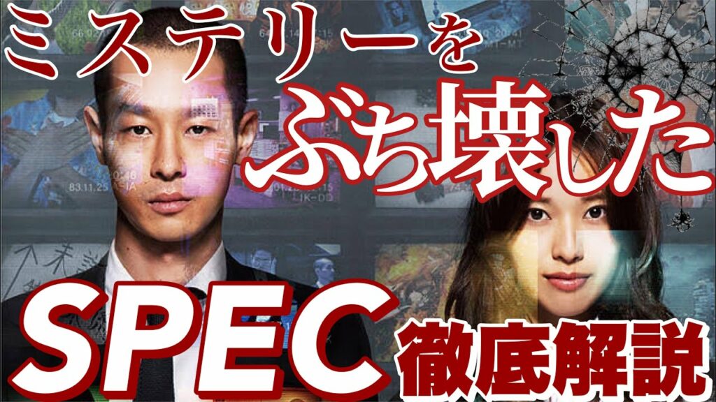 【SPEC】ミステリーの常識をぶっ壊した革命ドラマを語る!!