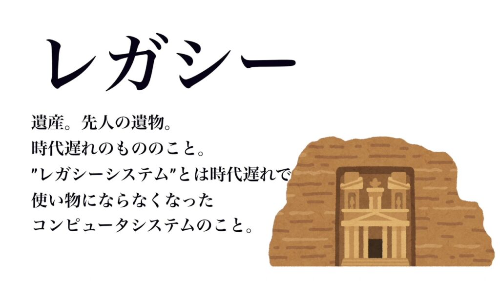 【YouTube辞書】レガシー(れがしー)