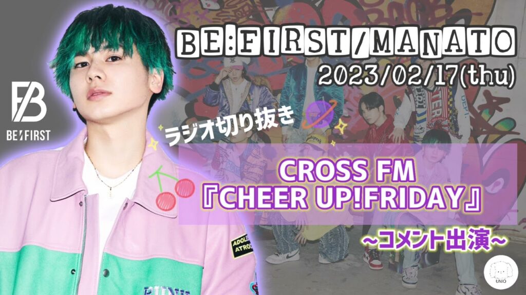 BE:FIRST / MANATO 【2023/02/17】 コメント出演 CORSS FM 『CHEER UP!FRIDAY』ラジオ 切り抜き 曲カット
