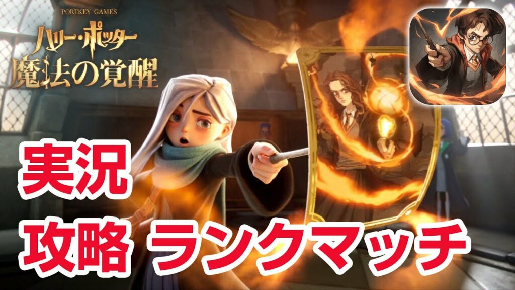 【実況】ハリーポッター:魔法の覚醒 日本語版 新作スマホアプリ 映画「ファンタスティック・ビースト」コラボも発表