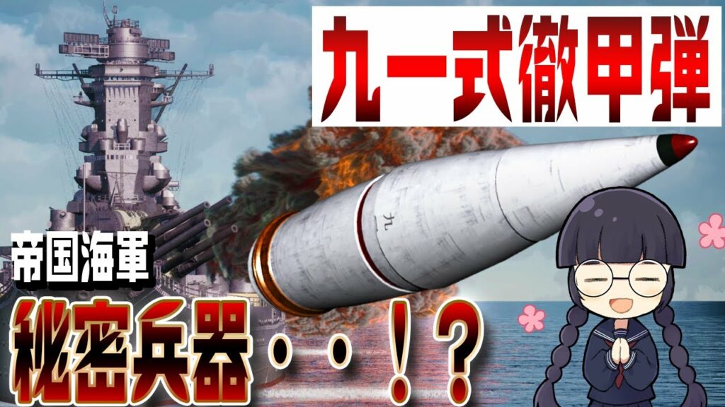 【3DCG検証】九一式徹甲弾の性能に迫る!【水中弾!?秘密兵器!?】