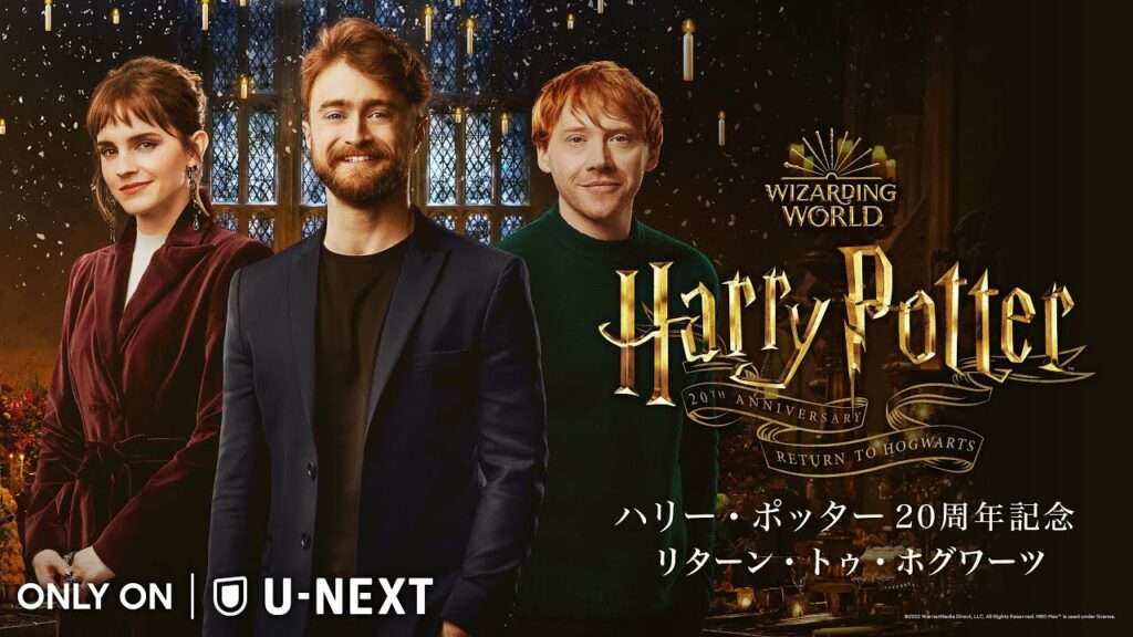 『ハリー・ポッター20周年記念:リターン・トゥ・ホグワーツ』U-NEXTにて見放題で独占配信中!
