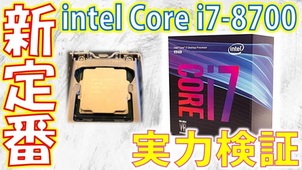 【中古新定番】第8世代無印最上位の「intel Core i7-8700」の実力を検証してみた件【GTX 1060】