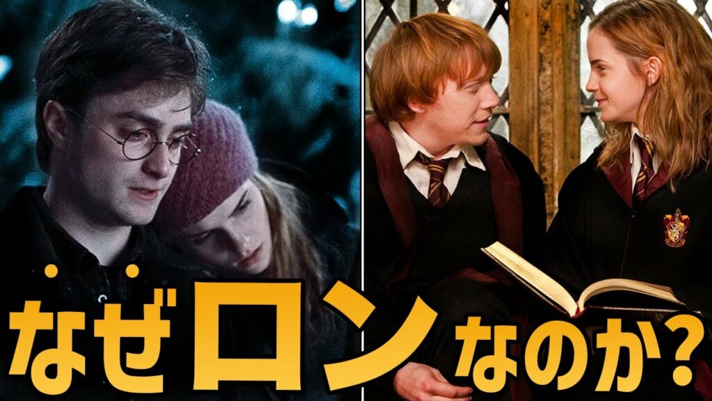 ハーマイオニーがロンを好きになった理由を解説します。【ハリーポッター】