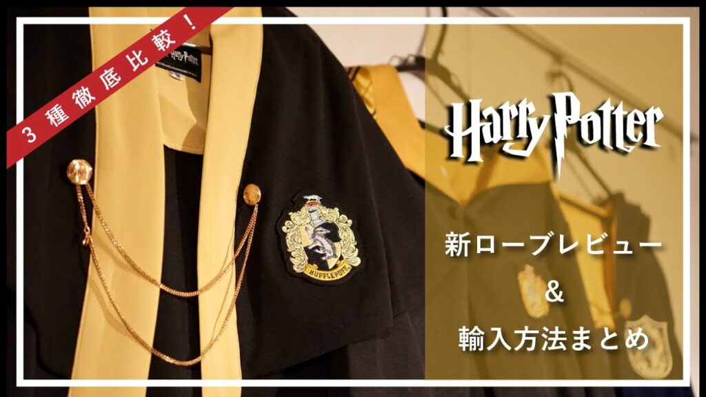 【ハリポタ】新ローブレビュー&輸入方法まとめ!3種のローブを徹底比較!