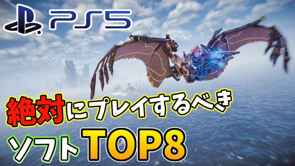 PS5を手に入れたら絶対にプレイするべきソフトTOP8【2022年最新版】