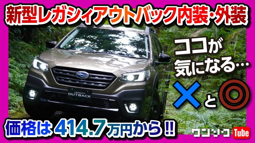 【価格は414.7万円から!】スバル新型レガシィアウトバックのココが気になる! 内装&外装フルモデルチェンジレポート2021 | SUBARU LEGACY OUTBACK X-BREAK 2022