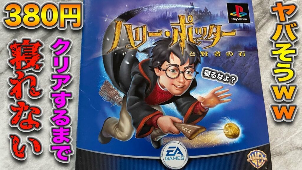 380円で買ったやばそうな『ハリーポッター』(PS)クリアするまで寝れません