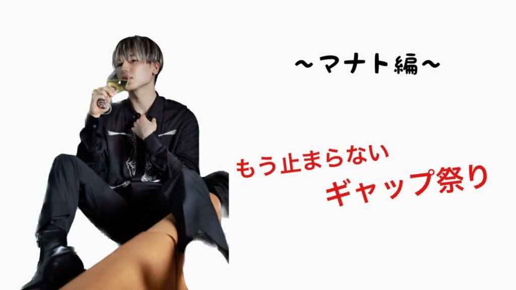 【BE:FIRST】〜もう止まらないギャップ祭り〜マナト編〜これであなたもBESTYに/-Shinnig Befirst-MANATO version