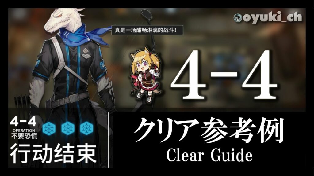【アークナイツ】「4-4」低レア低Lv攻略 | 初心者向けクリア参考例【Arknights】