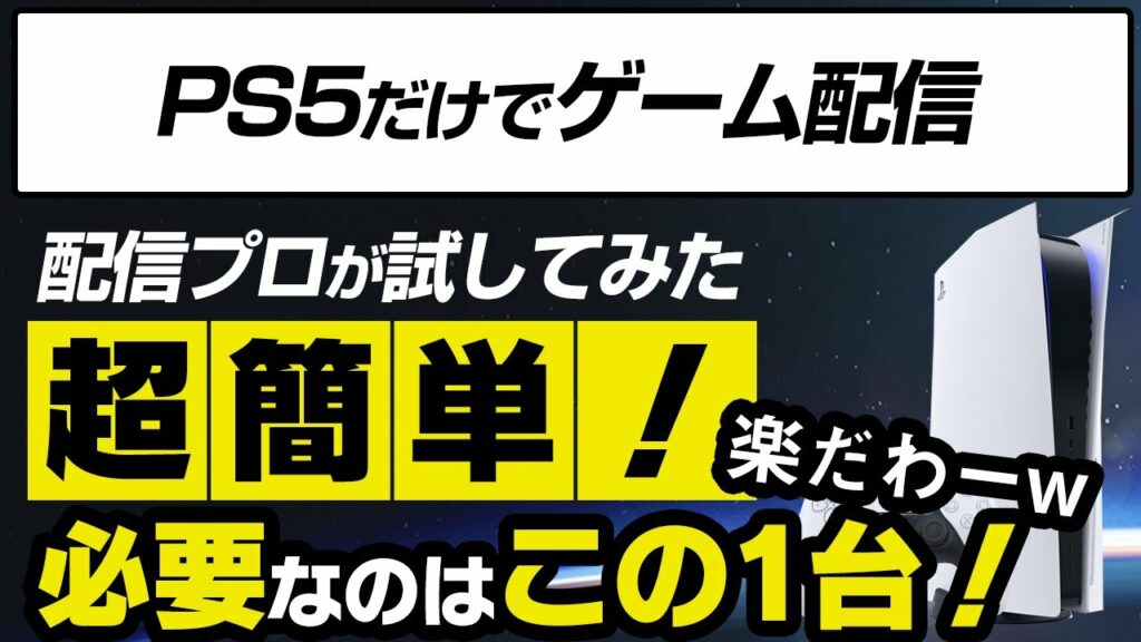【PS5配信#1】本体だけでYouTubeでゲーム配信する方法!めちゃ簡単!