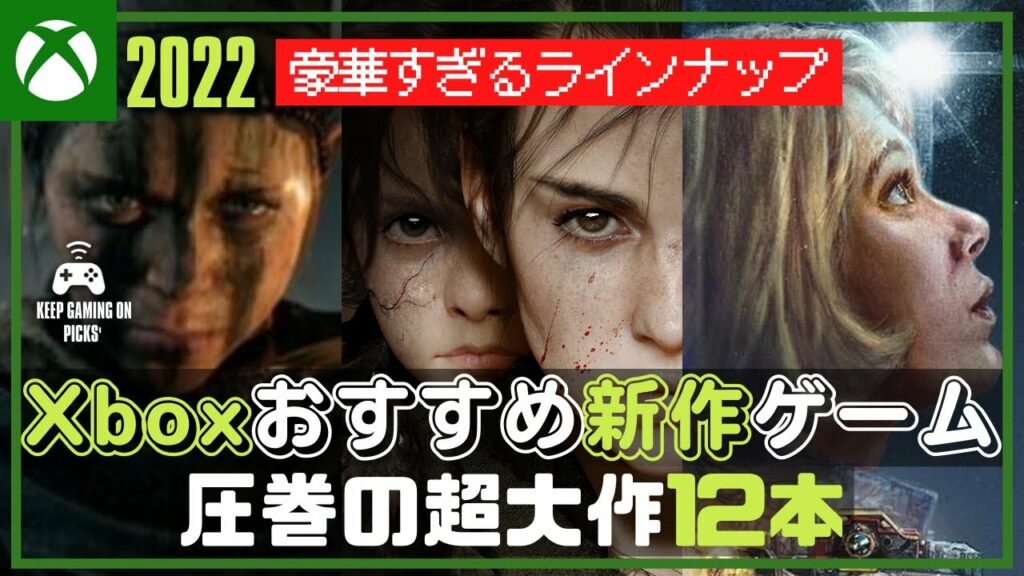 【2022年新作】おすすめXboxゲーム12本【超大作】