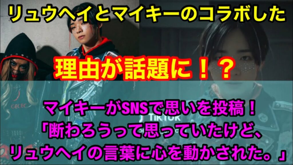 BE:FIRSTリュウヘイとマイキーがコラボした理由が話題に!?マイキーがSNSで思いを投稿!「彼の言葉に心を動かされた」