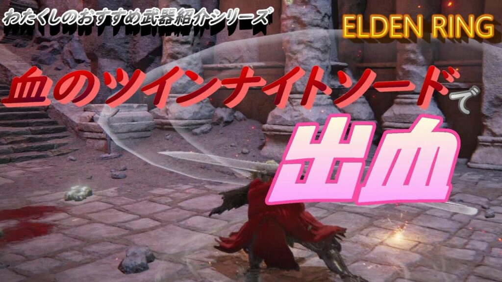 PS4【対人】【エルデンリング】わたくしのおすすめ武器紹介⑧!!血のツインナイトソードで闘技場を切り刻むっ!!【ELDEN RING】【決闘】