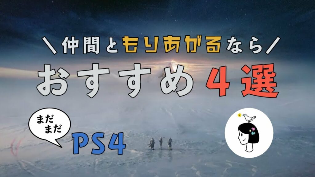 2021年まだまだ遊べるPS4おすすめ4選|仲間と盛り上がれる編|はなすずめ