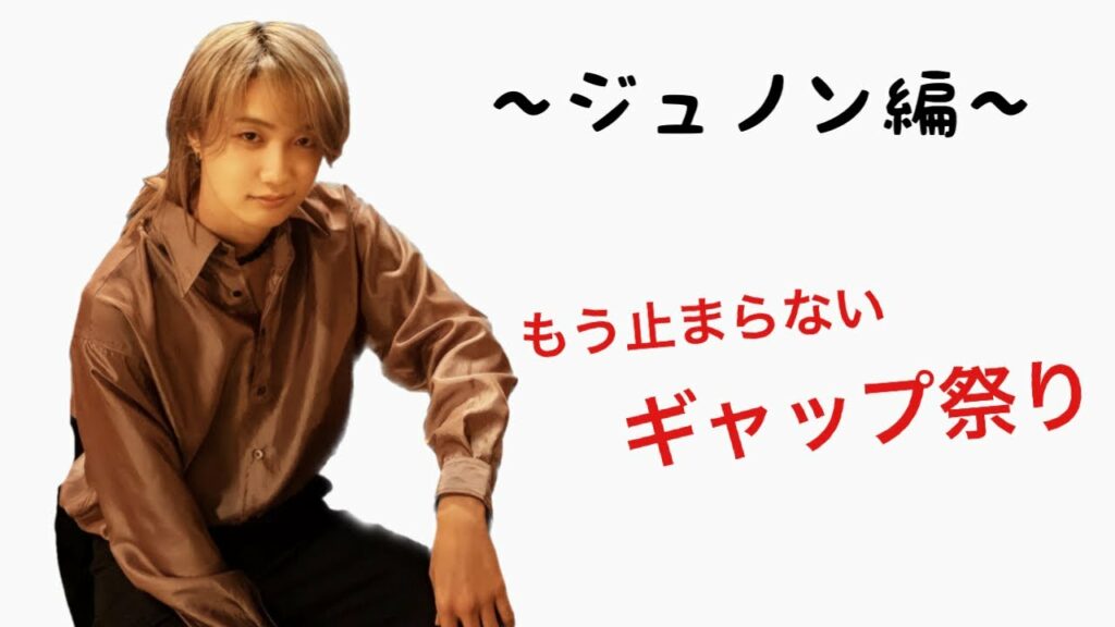 【BE:FIRST】〜もう止まらないギャップ祭り〜ジュノン編〜これであなたもBESTYに/-Shinnig Befirst-JUNON version