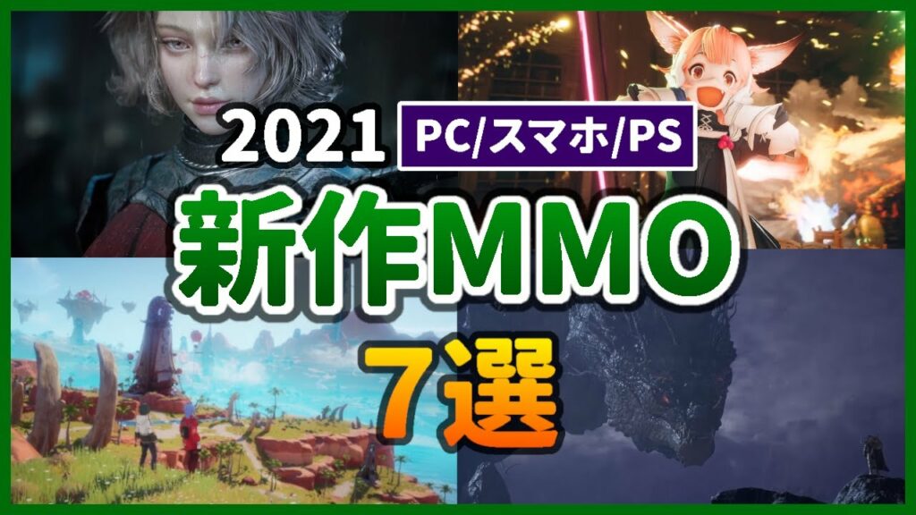 2021年 注目の新作MMORPG おすすめ7選【PC/スマホ/PS4/PS5】