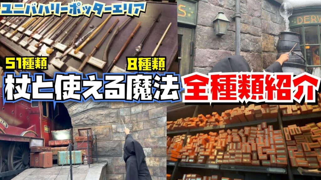 【完全攻略】魔法の杖&ワンドマジック全紹介!!【ユニバハリーポッター】