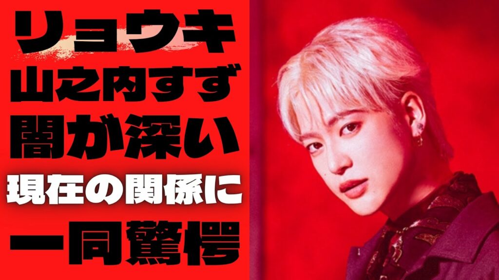 【驚愕】リョウキ(BE:FIRST)と山之内すずの現在の熱愛関係が…ヤバすぎた!?別れたや破局は嘘?山之内すずの闇が深すぎて…言葉を失う!